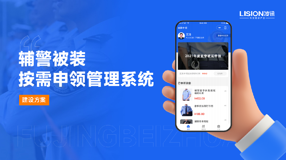 辅警被装按需申领管理系统建设方案